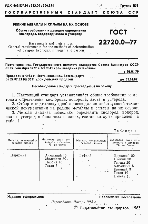 Страница 2 ГОСТ 22720.0-77