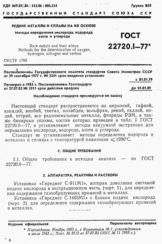 Страница 1 ГОСТ 22720.1-77