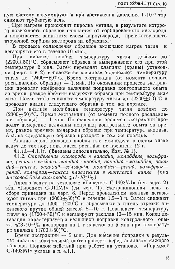 Страница 10 ГОСТ 22720.1-77