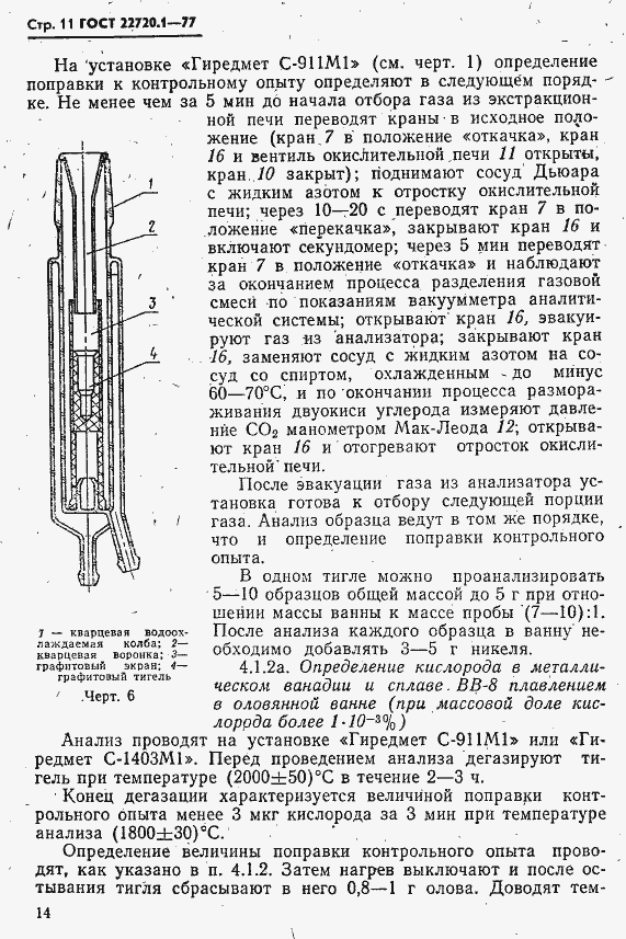 Страница 11 ГОСТ 22720.1-77