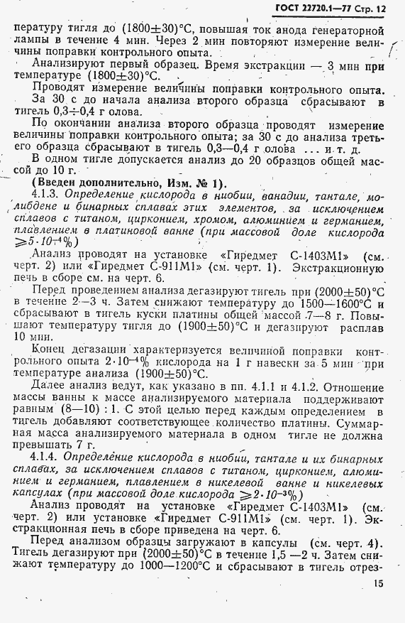Страница 12 ГОСТ 22720.1-77