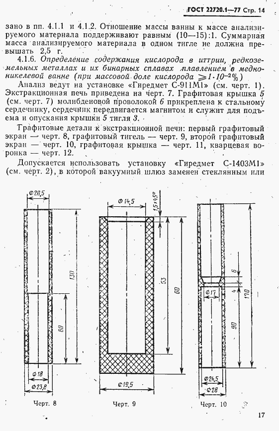 Страница 14 ГОСТ 22720.1-77