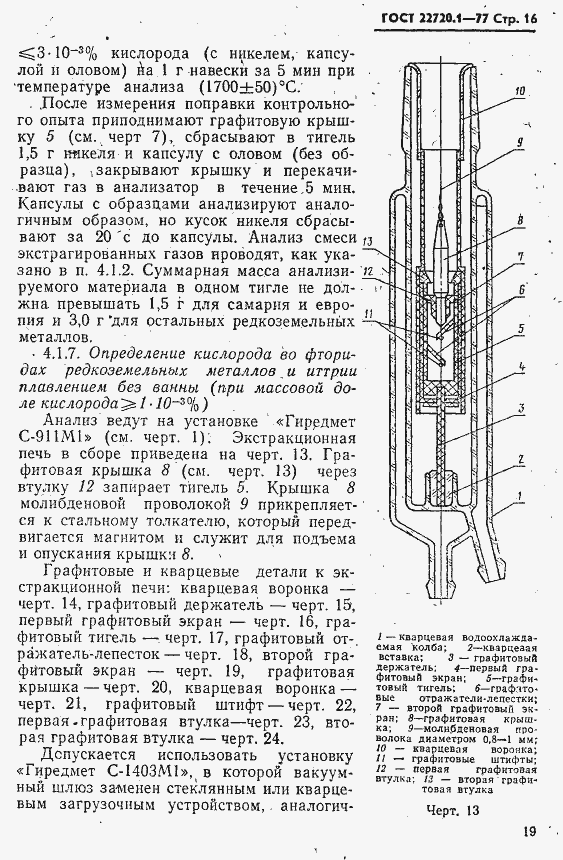 Страница 16 ГОСТ 22720.1-77