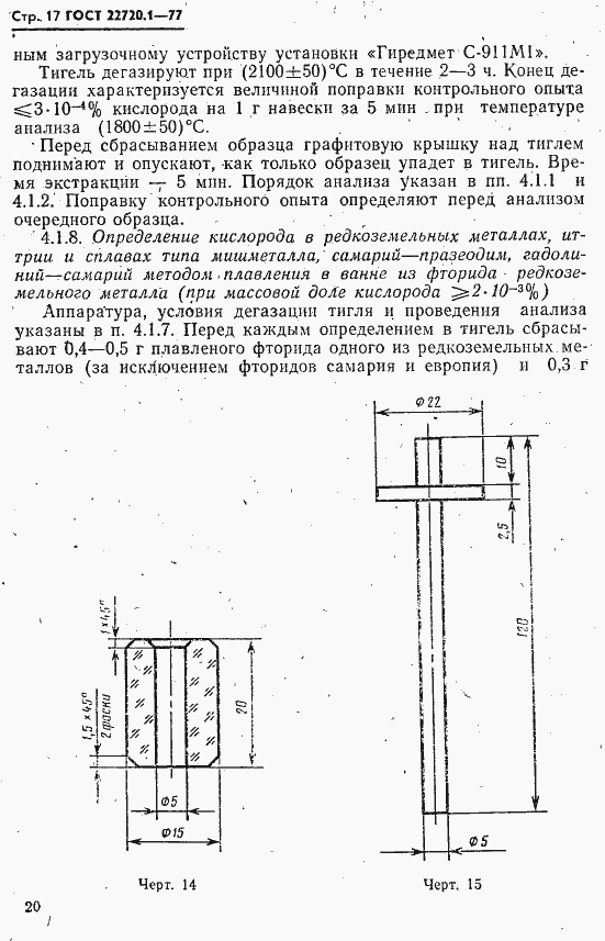 Страница 17 ГОСТ 22720.1-77