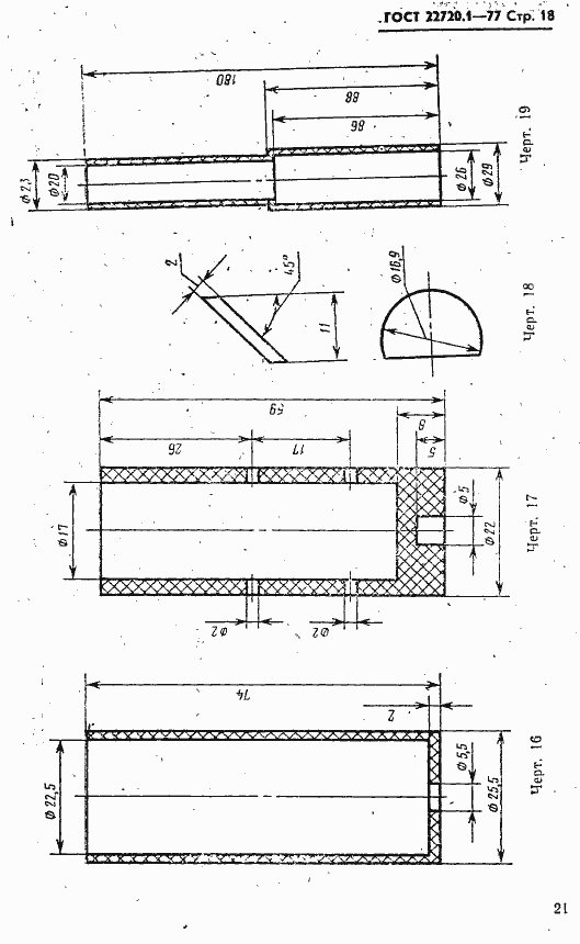 Страница 18 ГОСТ 22720.1-77