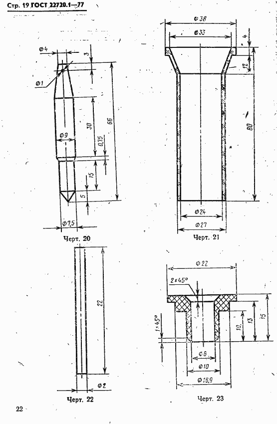 Страница 19 ГОСТ 22720.1-77