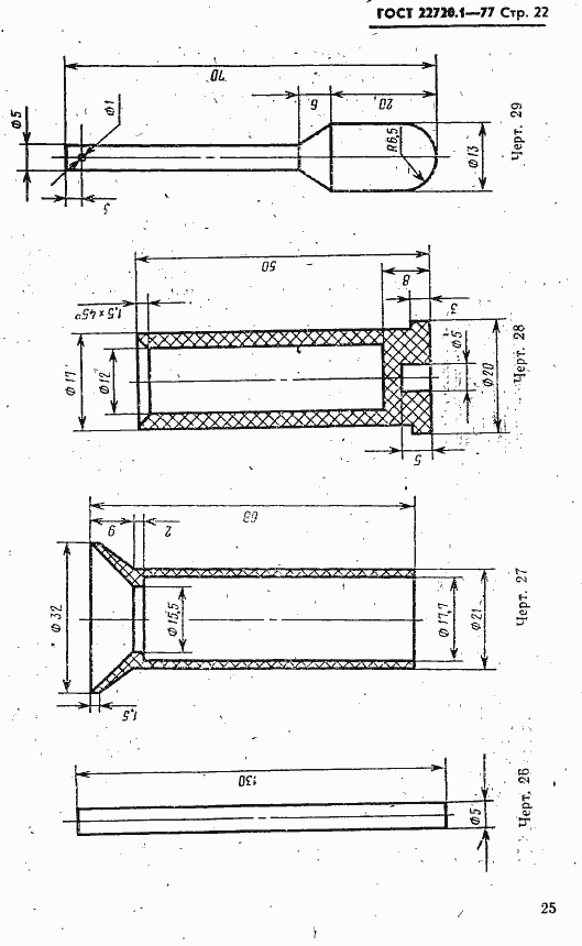 Страница 22 ГОСТ 22720.1-77