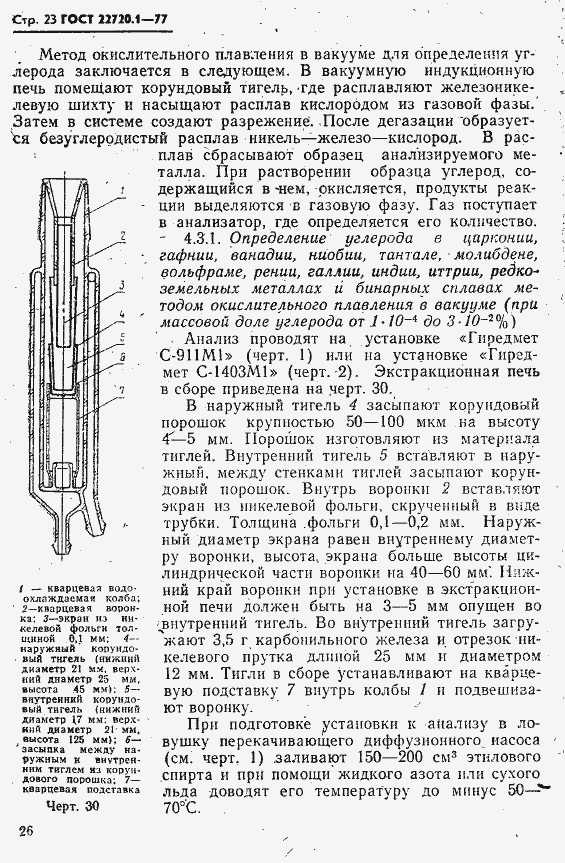 Страница 23 ГОСТ 22720.1-77