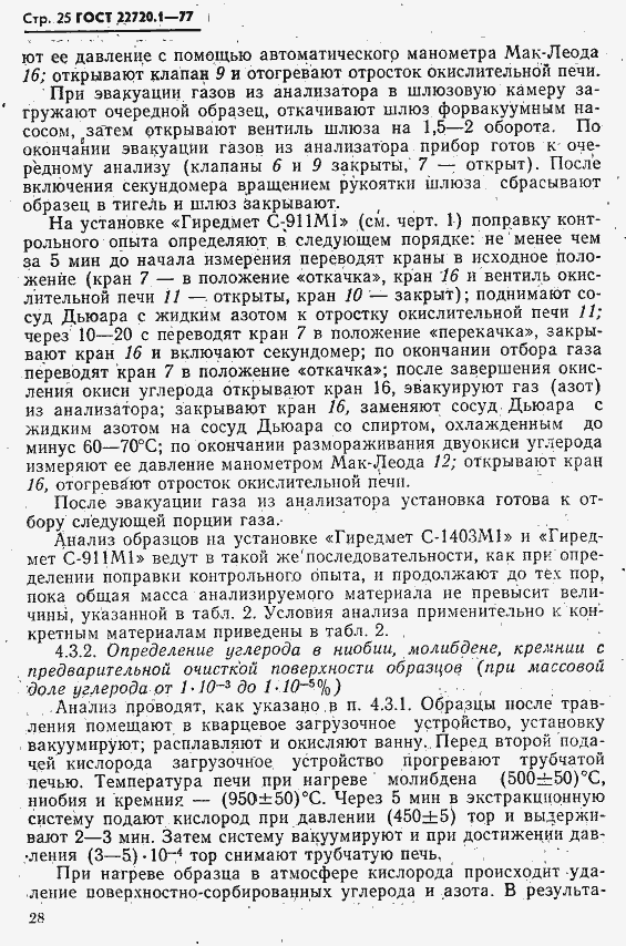 Страница 25 ГОСТ 22720.1-77