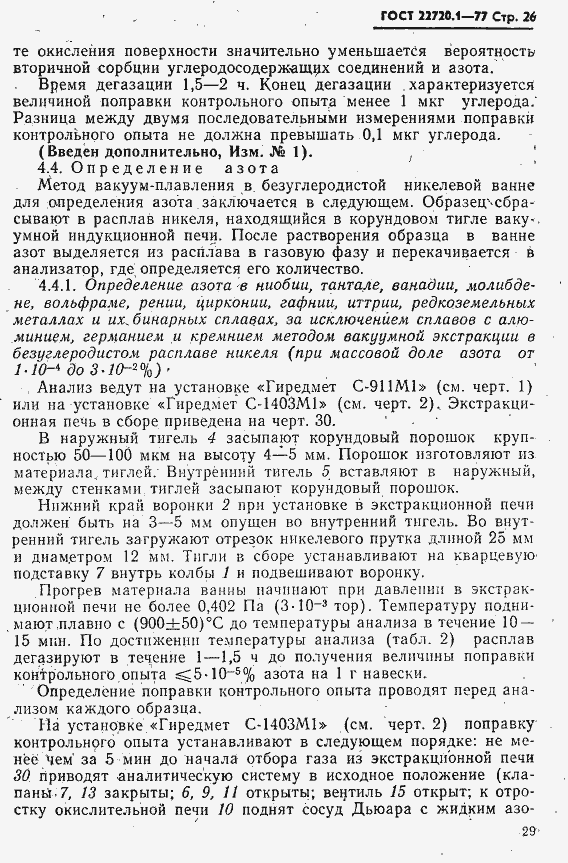 Страница 26 ГОСТ 22720.1-77