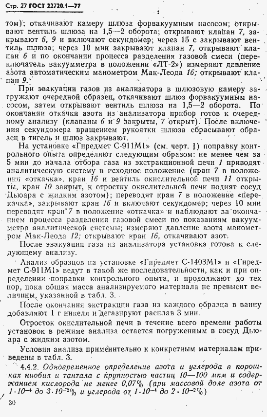 Страница 27 ГОСТ 22720.1-77
