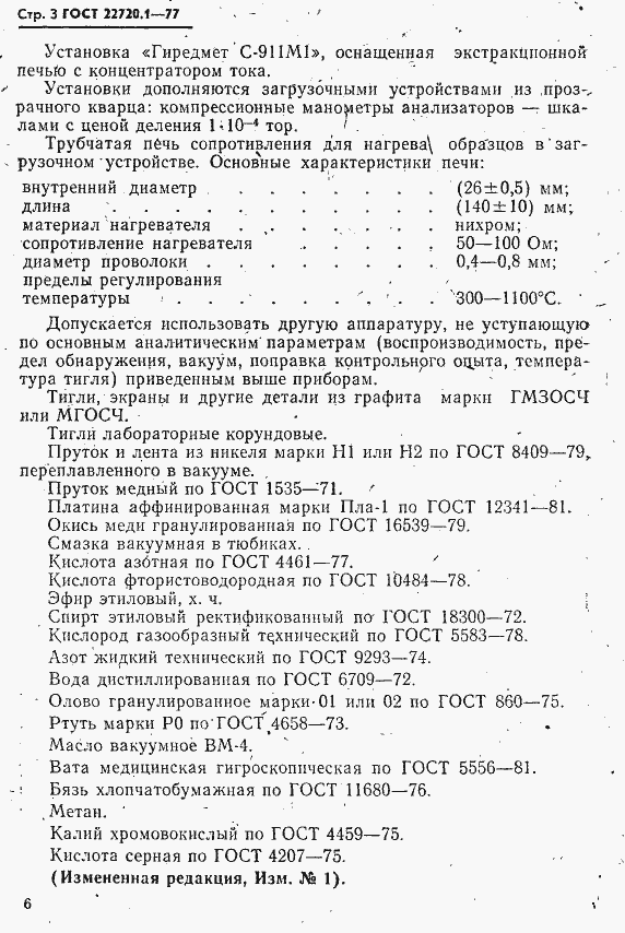 Страница 3 ГОСТ 22720.1-77