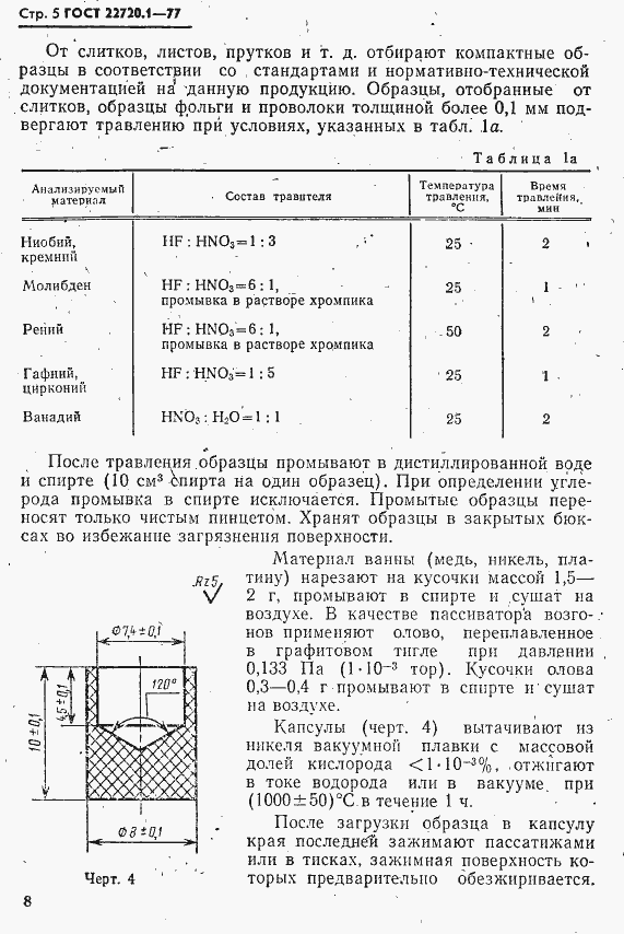 Страница 5 ГОСТ 22720.1-77