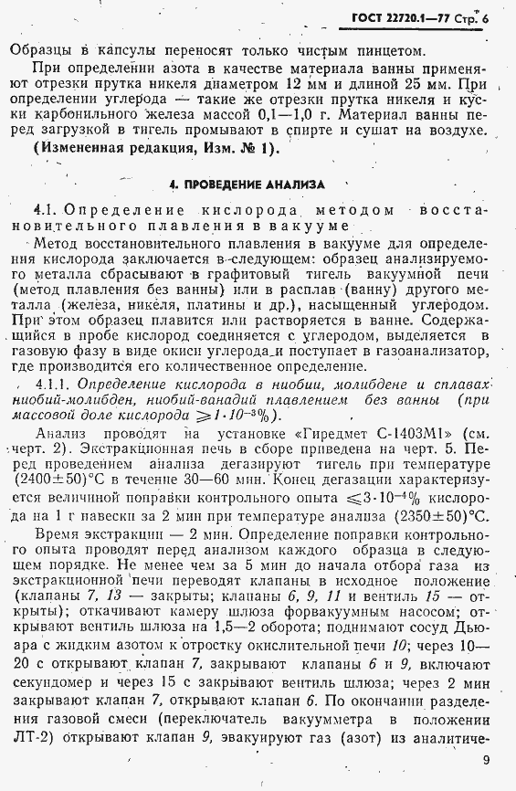 Страница 6 ГОСТ 22720.1-77