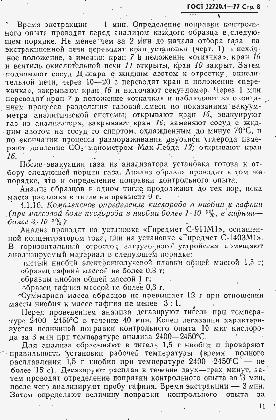 Страница 8 ГОСТ 22720.1-77
