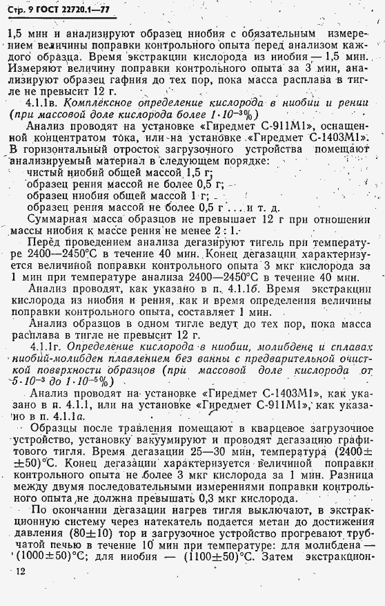 Страница 9 ГОСТ 22720.1-77