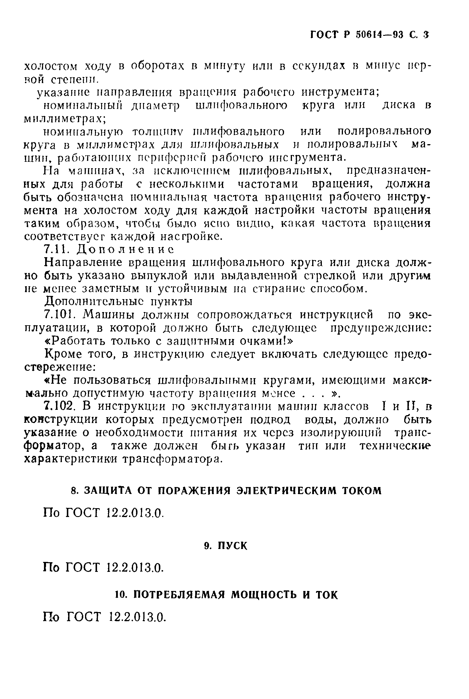 Страница 4 ГОСТ 12.2.013.3-95