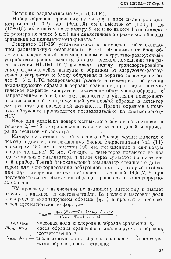 Страница 3 ГОСТ 22720.2-77
