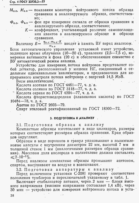 Страница 4 ГОСТ 22720.2-77