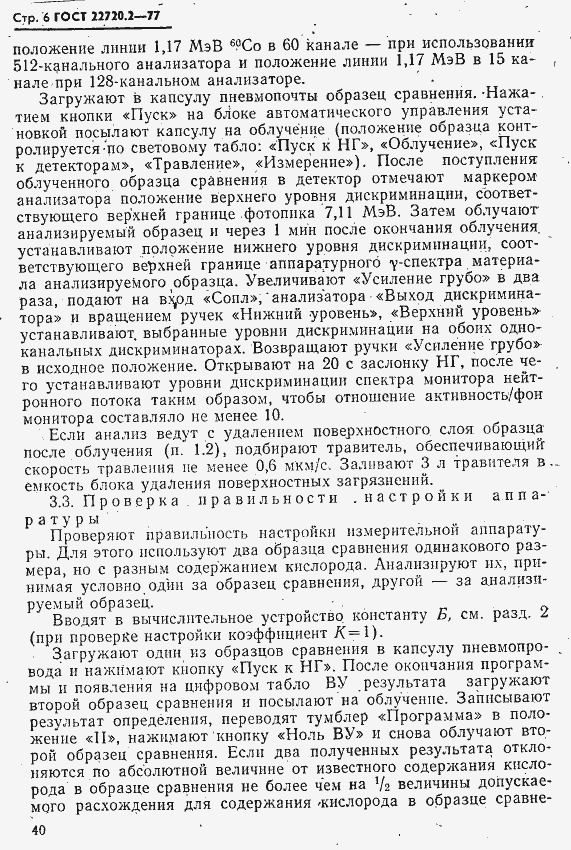Страница 6 ГОСТ 22720.2-77