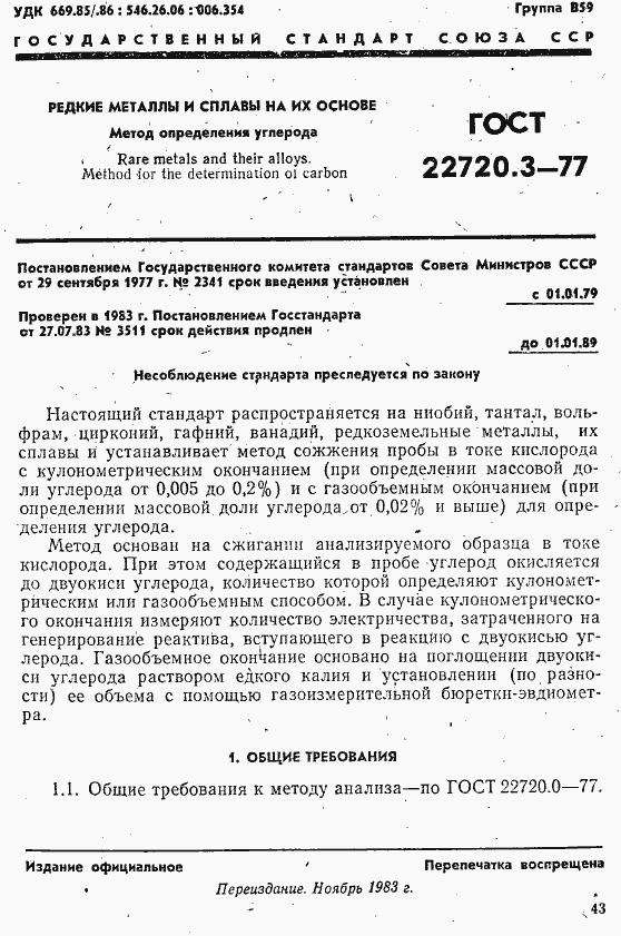 Страница 1 ГОСТ 22720.3-77