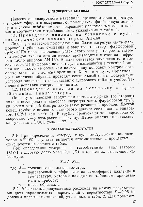 Страница 5 ГОСТ 22720.3-77