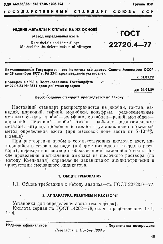 Страница 1 ГОСТ 22720.4-77