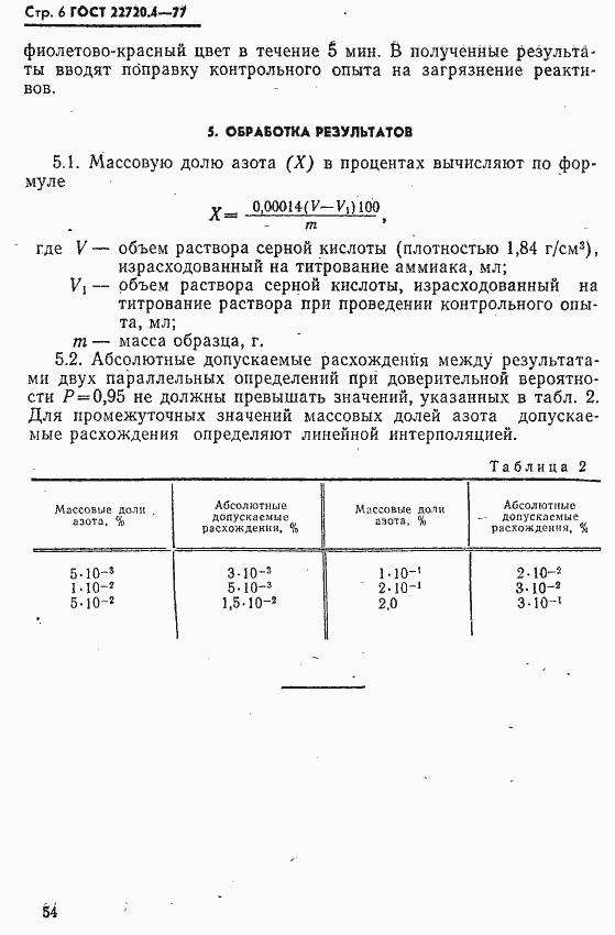 Страница 6 ГОСТ 22720.4-77