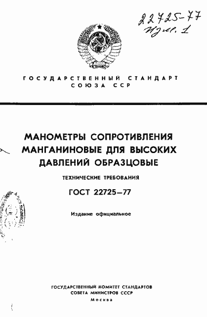 Страница 1 ГОСТ 22725-77