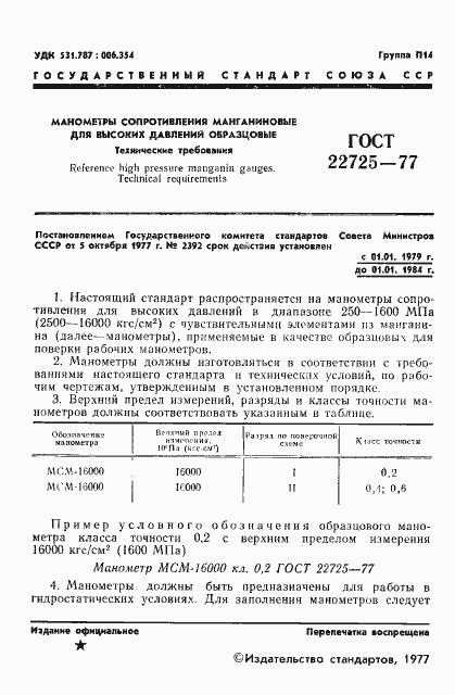 Страница 3 ГОСТ 22725-77