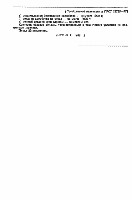 Страница 7 ГОСТ 22725-77