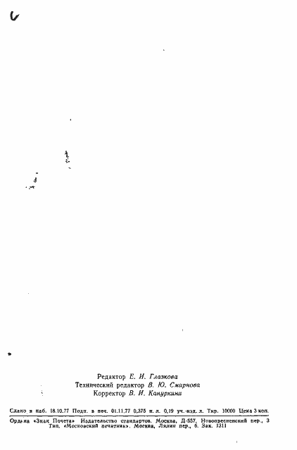 Страница 8 ГОСТ 22725-77