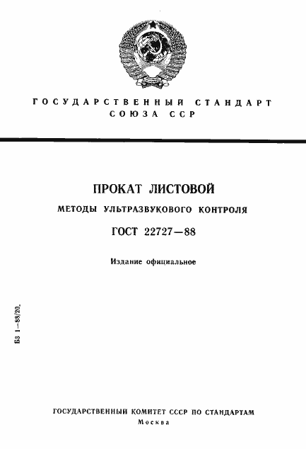 Страница 1 ГОСТ 22727-88