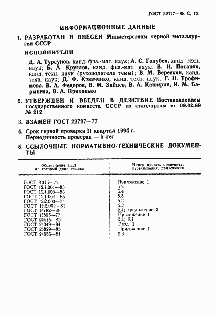 Страница 14 ГОСТ 22727-88