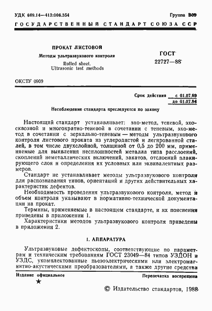 Страница 2 ГОСТ 22727-88