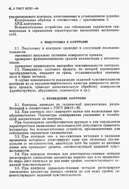 Страница 3 ГОСТ 22727-88
