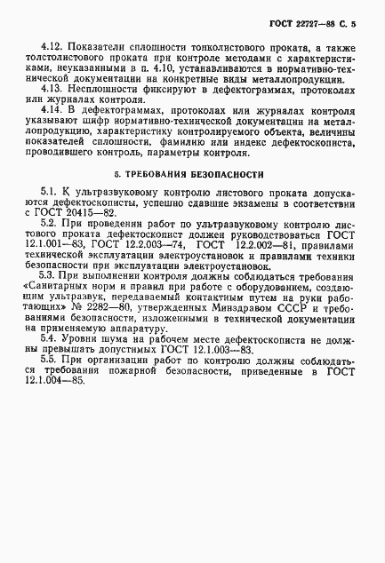 Страница 6 ГОСТ 22727-88