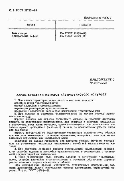 Страница 9 ГОСТ 22727-88