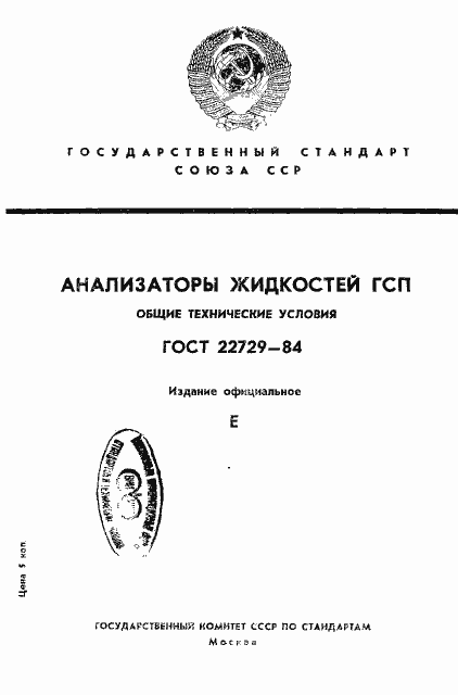 Страница 1 ГОСТ 22729-84
