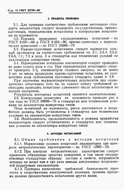 Страница 12 ГОСТ 22729-84
