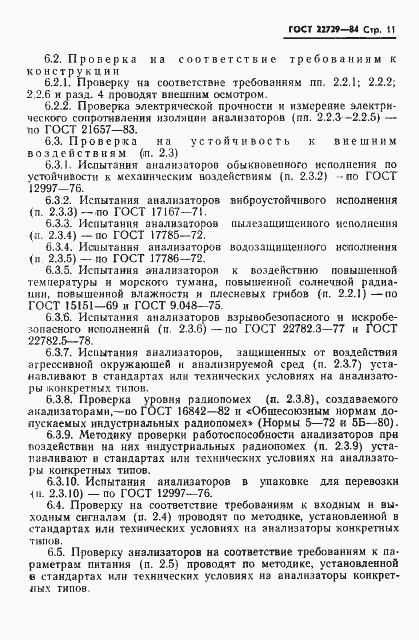 Страница 13 ГОСТ 22729-84