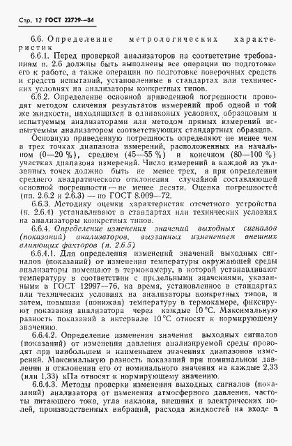 Страница 14 ГОСТ 22729-84
