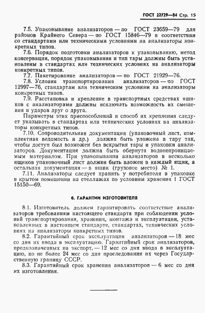 Страница 17 ГОСТ 22729-84