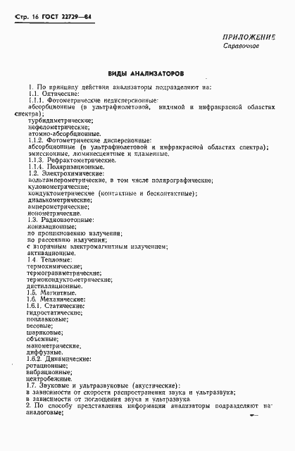 Страница 18 ГОСТ 22729-84