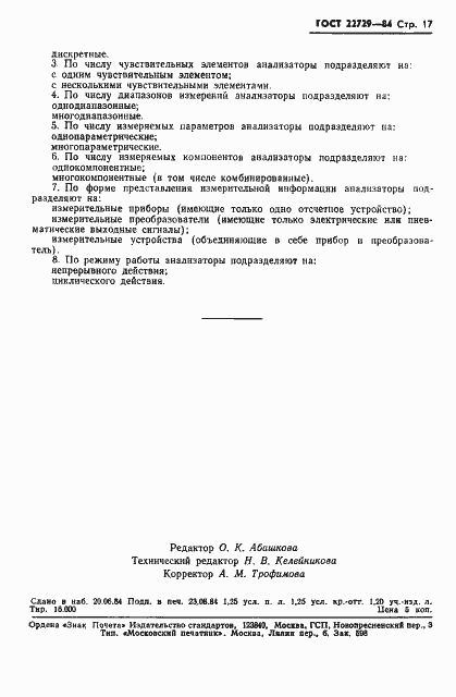 Страница 19 ГОСТ 22729-84