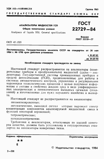 Страница 3 ГОСТ 22729-84