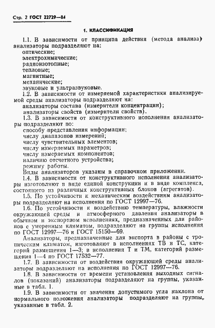 Страница 4 ГОСТ 22729-84