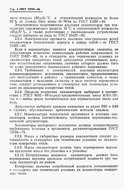 Страница 6 ГОСТ 22729-84