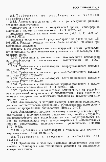 Страница 7 ГОСТ 22729-84