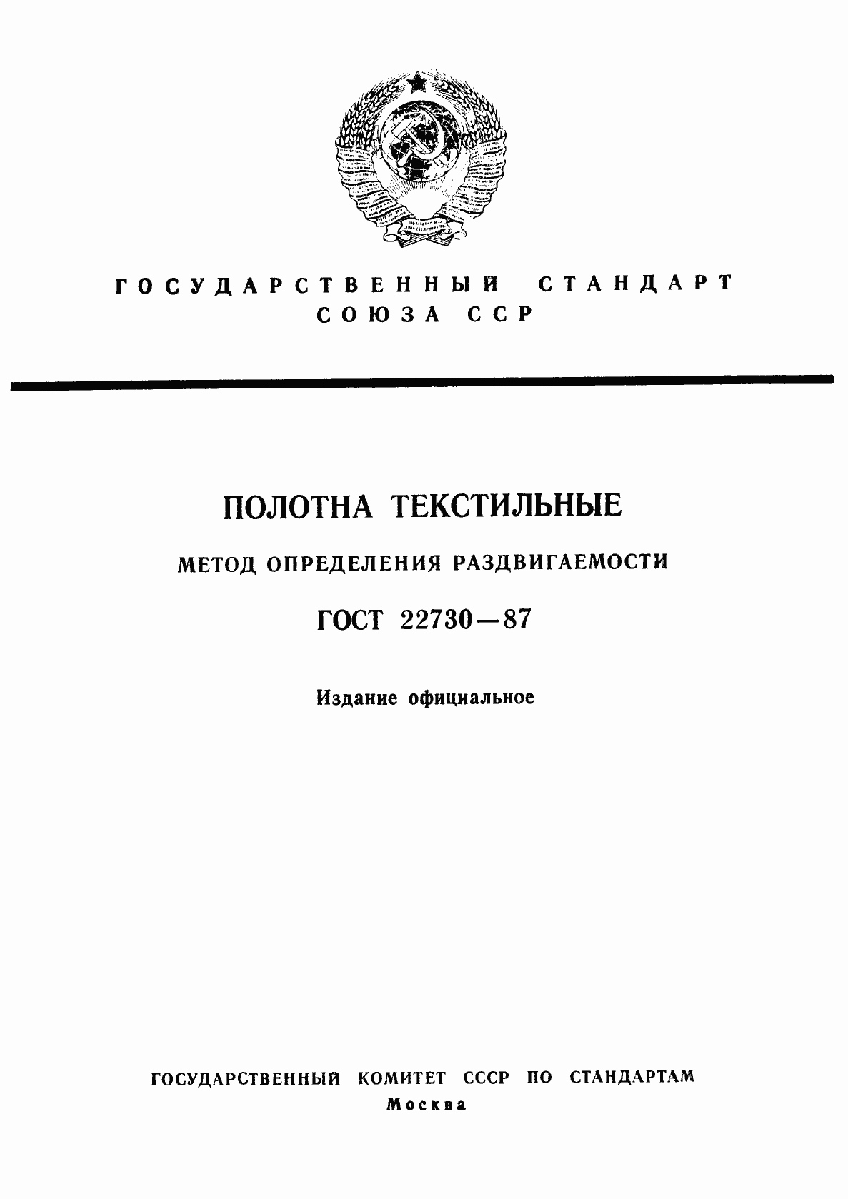 Страница 1 ГОСТ 22730-87